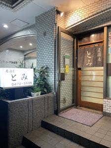 居酒屋 とみ