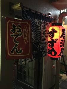居酒屋すずめ