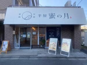 芋屋 蜜の月 小平店