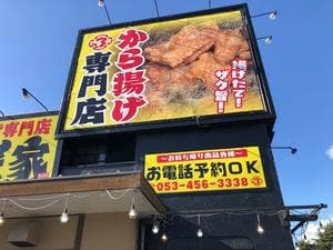 から揚げ専門店 匠家