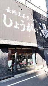 長岡生姜ラーメン しょうがの湯