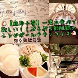 海南鶏飯食堂 麻布店