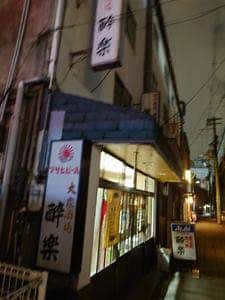 酔楽