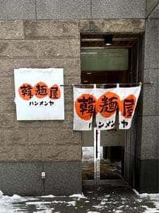 韓麺屋