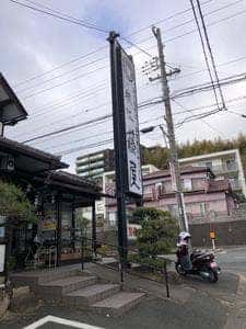 藤屋総本家 鴨江支店