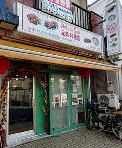 兄弟料理店