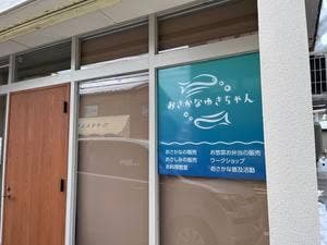 おさかなゆきちゃん