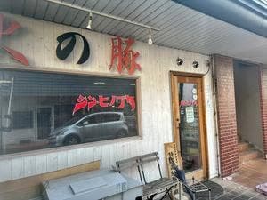 シン・ヒノブタ 南越谷店