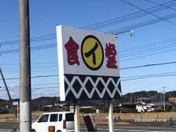 まるい食堂