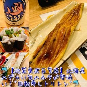 回転寿しトリトン 池袋東武百貨店