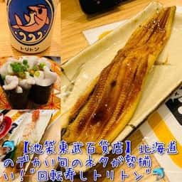 回転寿しトリトン 池袋東武百貨店