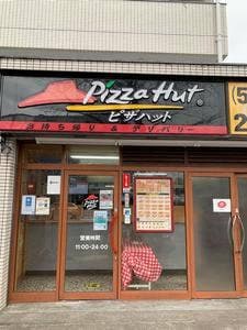 ピザハット 中野新井店