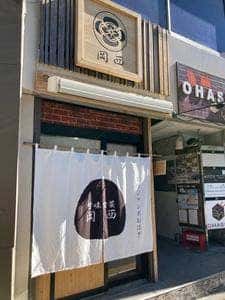 甘味喫茶 岡西 -店頭販売-