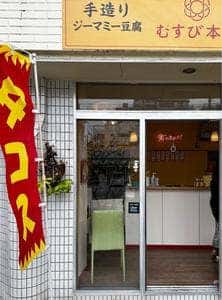 むすび本舗 久米店