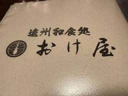 おけ屋食堂