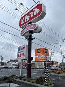 とんでん 東松山店