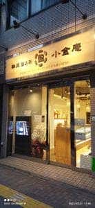 納豆BAR 小金庵 蔵前店