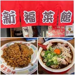 新福菜館 山科店