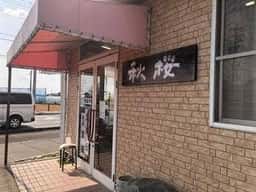 無添加パン工房 秋桜