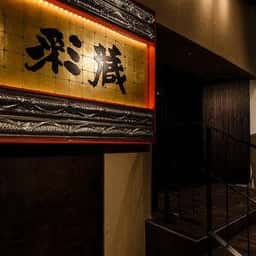 創作酒庵 彩蔵 池袋