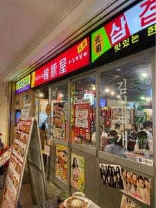 韓豚屋 八重洲店