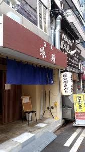 炭火 縁鶏