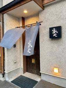 蔵や