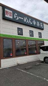 幸楽苑 青梅店