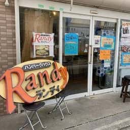 ハンバーグハウス Randy
