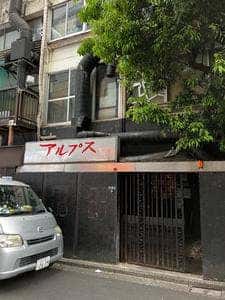 すし居酒屋 アルプス