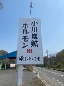 小川屋