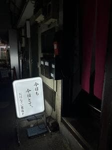 おばんざいBar 今日も今日とて、