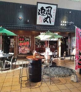 追風丸 北谷店