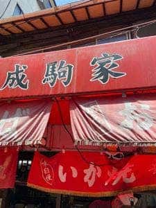 成駒家