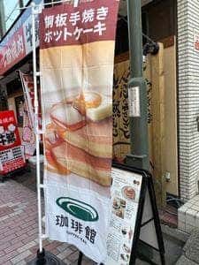 珈琲館王子西口店