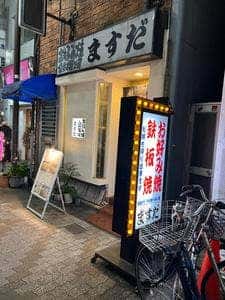 お好み焼 鉄板焼 ますだ