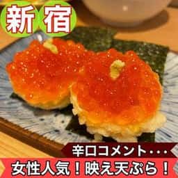 天ぷら酒場 上ル商店 新宿三丁目店