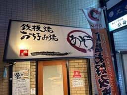 鉄板・お好み焼 あそう