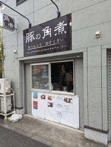 角煮専門店 そら Sweet & Tender