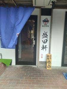 盛田軒