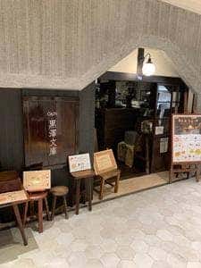 黒澤文庫