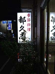 季節料理 都久志