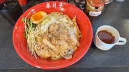 最強の油そば 春日亭 中野店