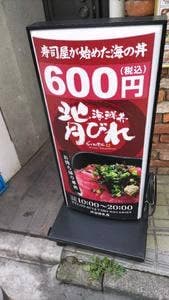 丼丸 背びれ 渋谷神泉店