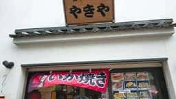 いか焼 やきや