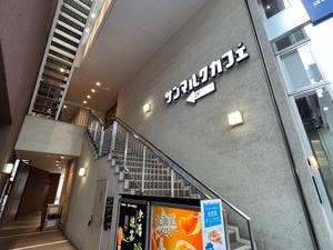 サンマルクカフェ 新宿新南口店