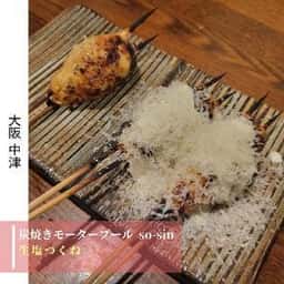 炭焼モータープール so-sin