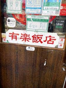 有楽飯店