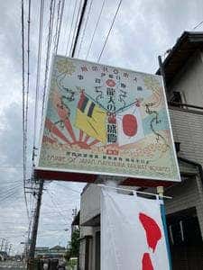 龍天の盛慶