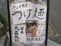 浪花友あれ